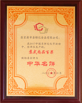 “蘇式尚品百果”榮獲“中華名餅”稱號
