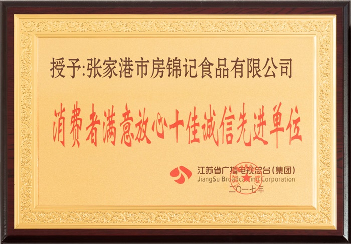 “消費者滿意十佳誠信先進單位”榮譽稱號
